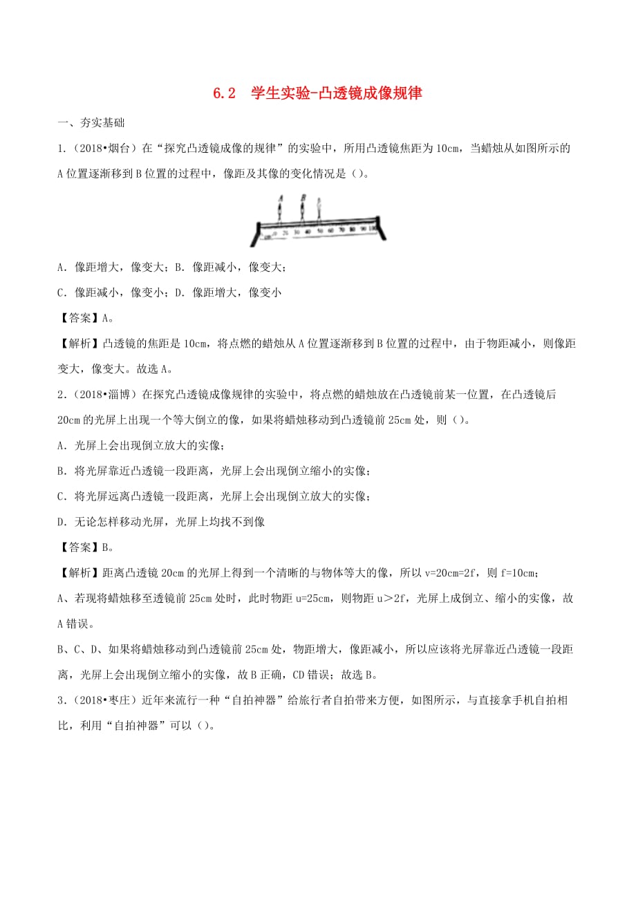 2019-2020学年八年级物理下册6.2学生实验：探究凸透镜成像练习(含解析)_第1页