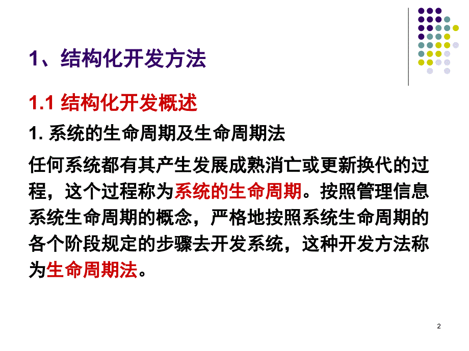 管理信息系统第05章 开发方法课件_第2页