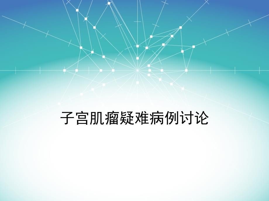 子宫肌瘤疑难病例PPT_第1页