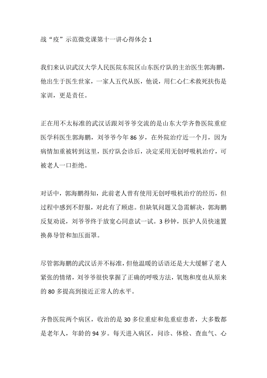 战“疫”示范微党课第十一讲学习心得体会【5篇】_第1页