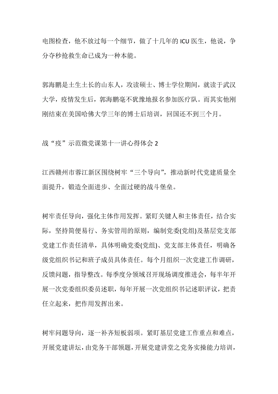 战“疫”示范微党课第十一讲学习心得体会【5篇】_第2页