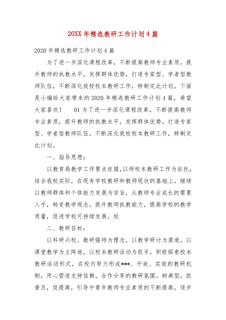 精编20XX年精选教研工作计划4篇(五）_第1页