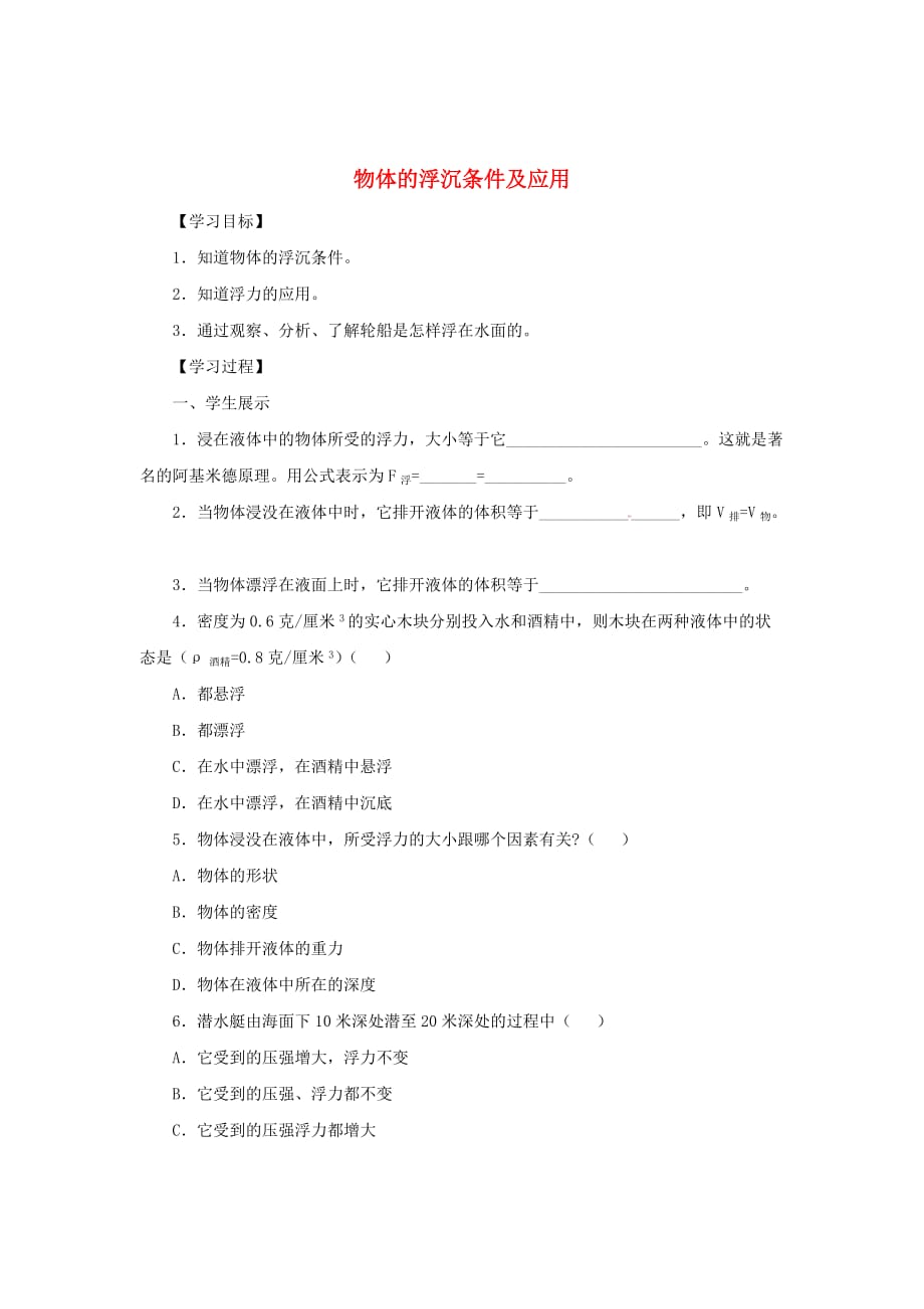 2019-2020学年八年级物理下册10.3物体的浮沉条件及应用学_第1页