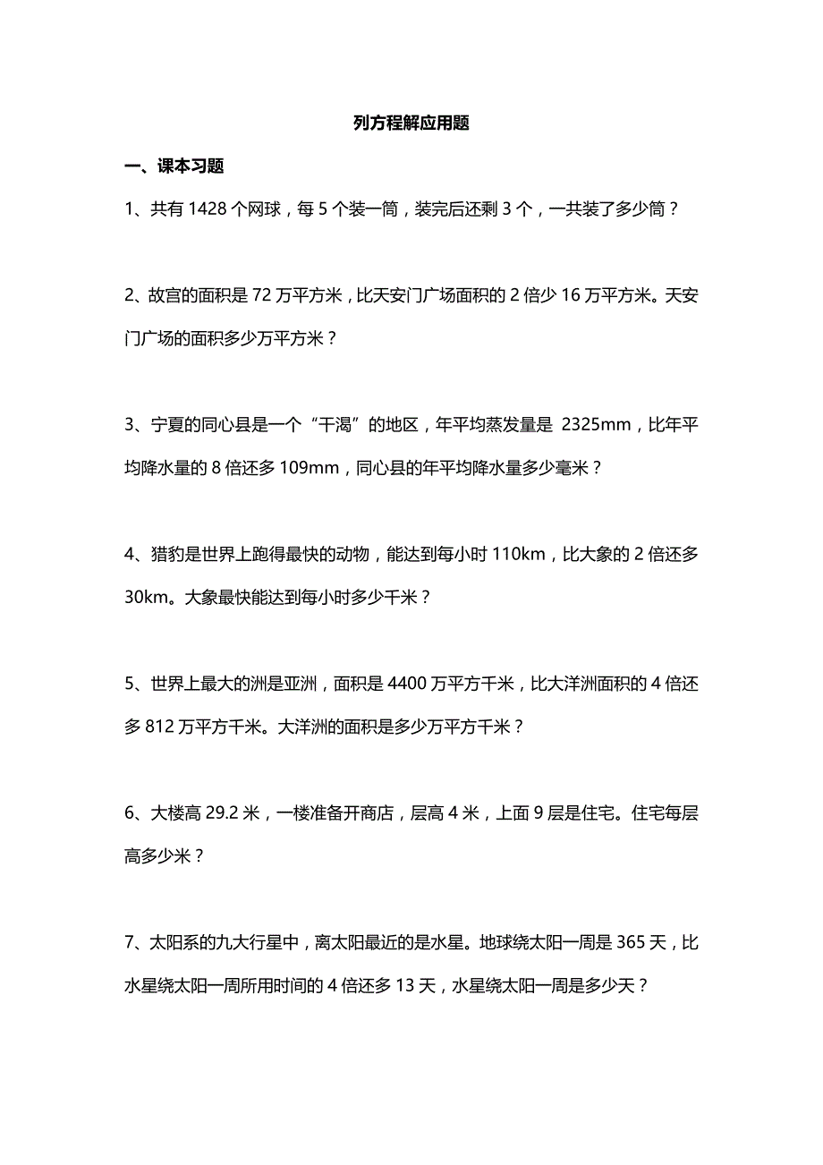 北师大版小学五年级(下册)数学列方程应用题.doc_第1页