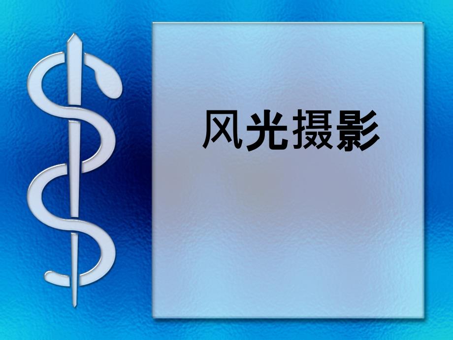 风光摄影教程PPT_第1页