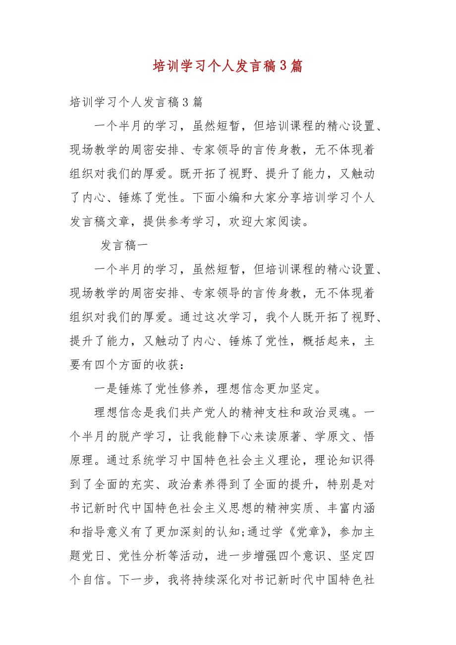 精编培训学习个人发言稿3篇(四）_第1页