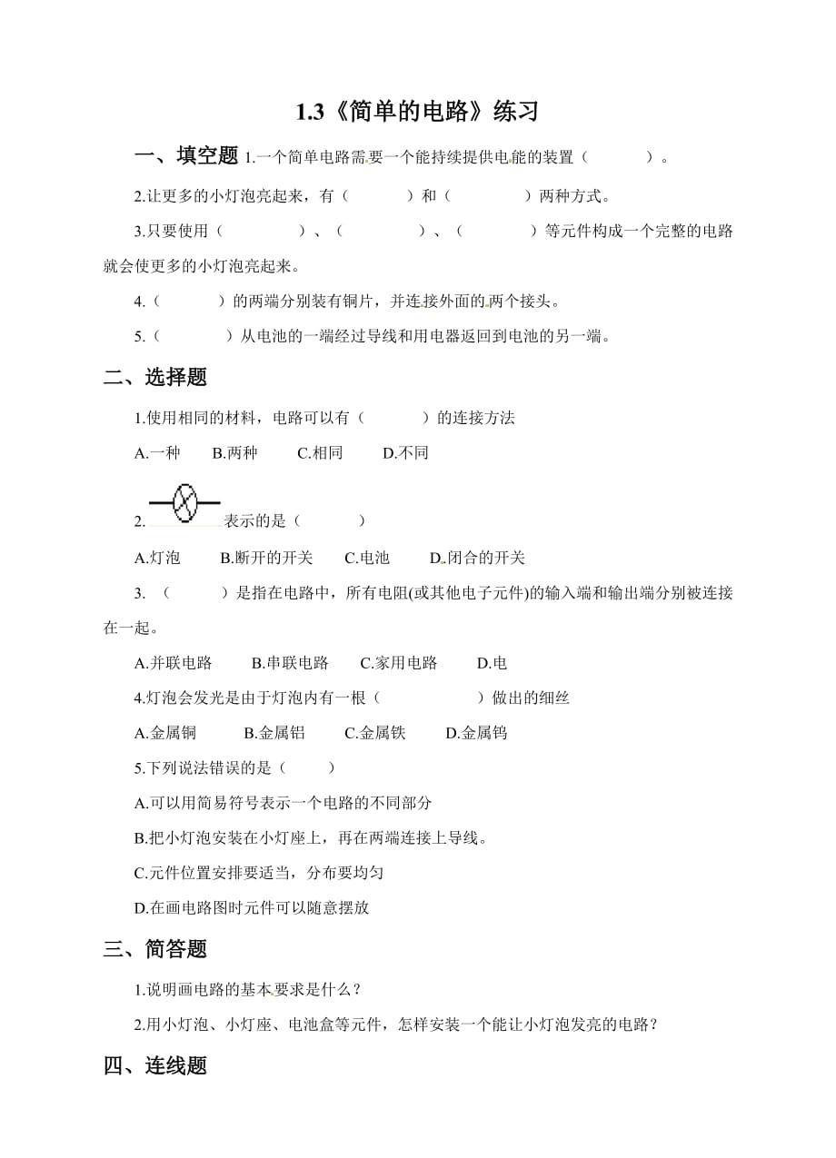 教科版四年级下册科学试题-1.3简单的电路（含答案）_第1页