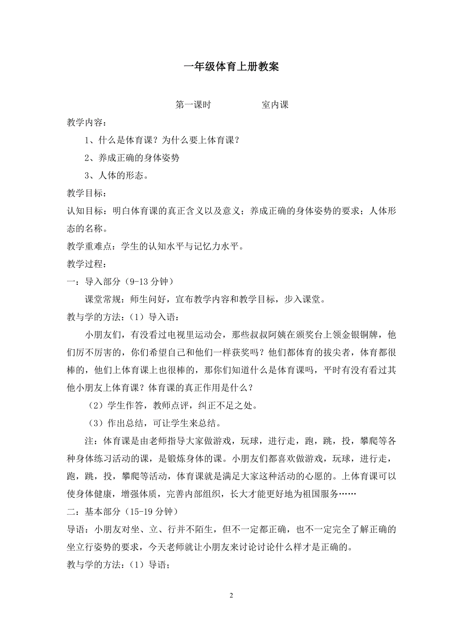 人教版一年级体育上册教案 -_第2页