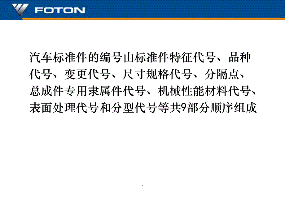 汽车标准件、非汽车标准件编号规则ppt课件_第3页