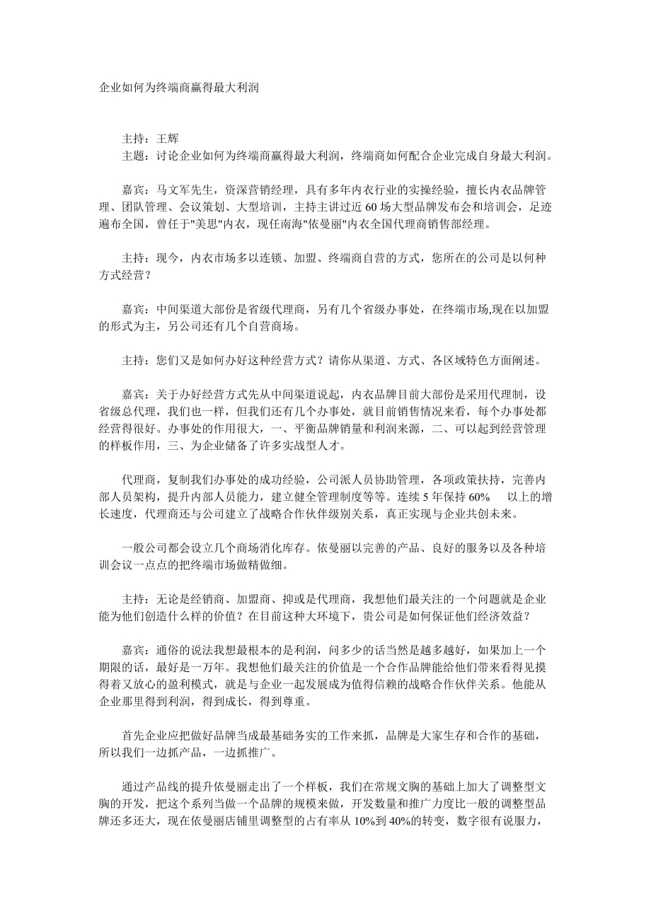 企业如何为终端商赢得最大利润_第1页