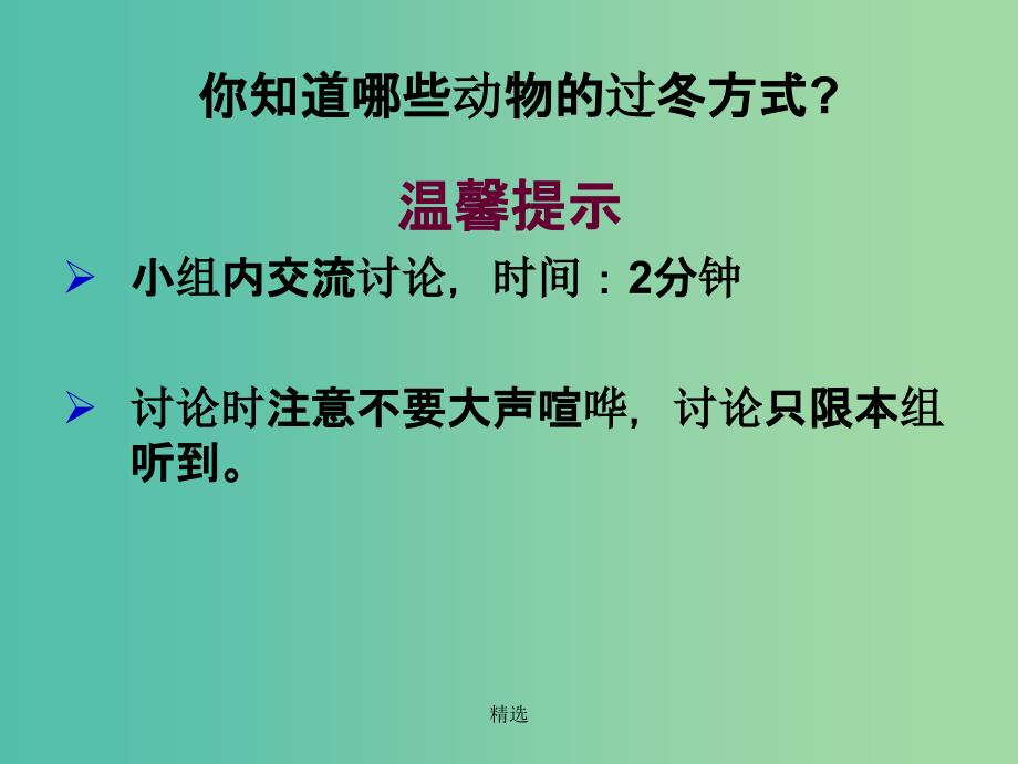 三年级科学上册 4.2《动物怎样过冬》课件2 大象版_第3页