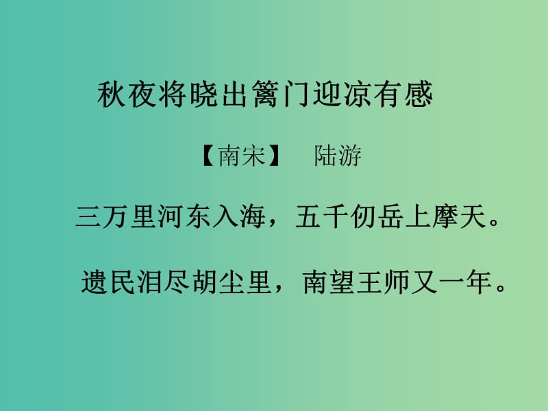 四年级语文上册《秋夜将晓出篱门迎凉有感（其二） 从军行（其四）》课件 沪教版_第3页