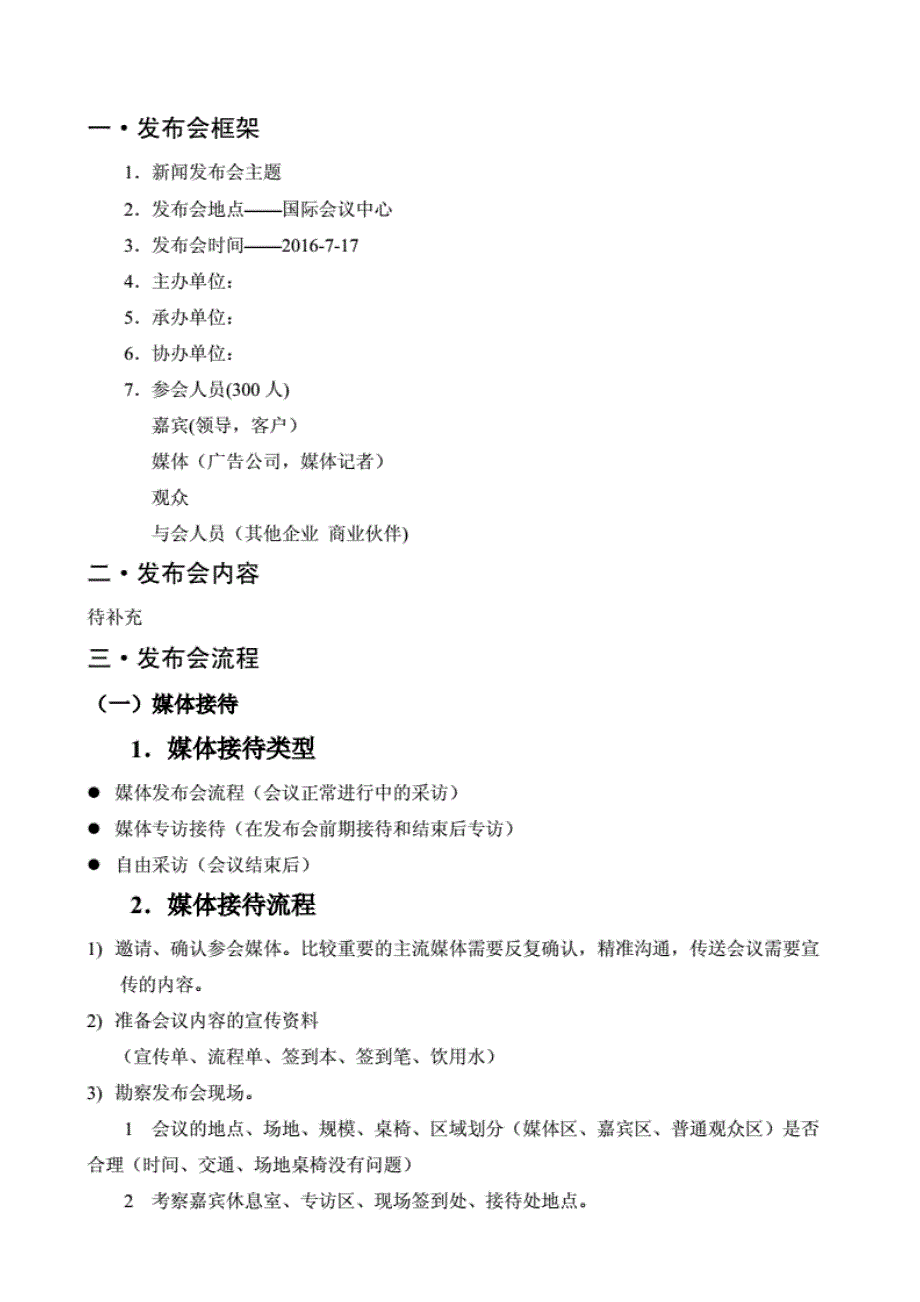 论坛新闻发布会策划实施方案_第3页