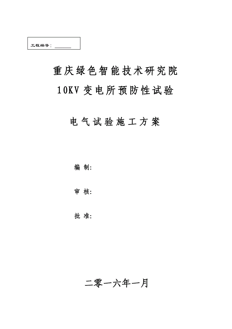 10KV变电所预防性试验电气试验施工方案._第1页