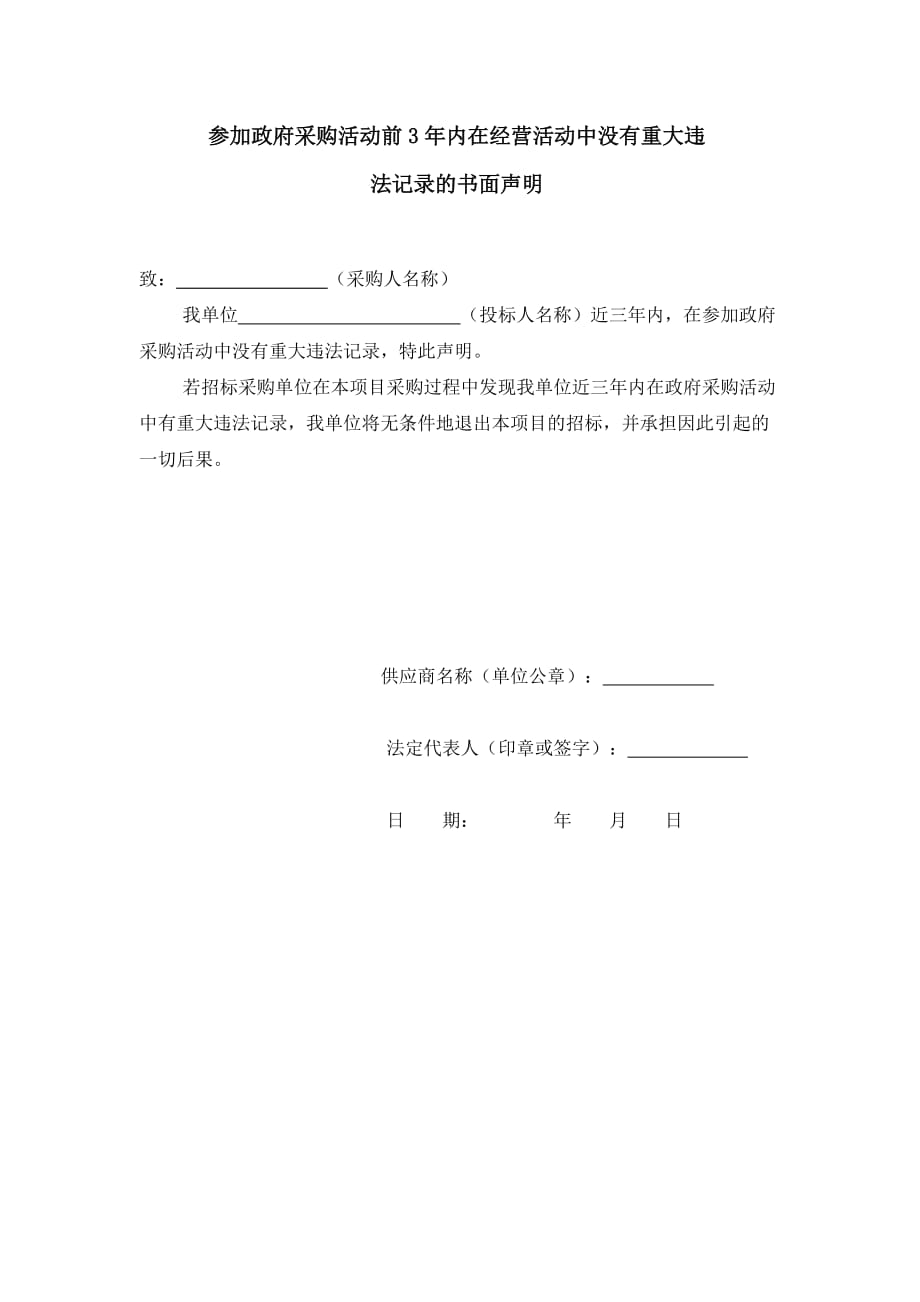 参加政府采购活动前3年内,在经营活动中没有重大违法记录的书面声明._第1页