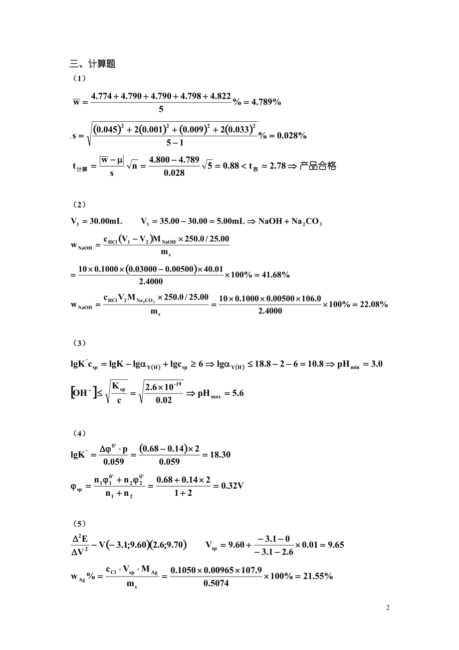 2019年《分析化学》试卷A答案_第2页