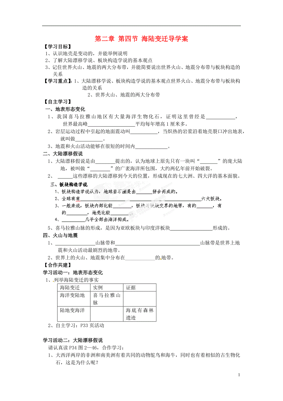 山东省新泰市汶城中学七年级地理上册 第二章 第四节 海陆变迁导学案（无答案） 湘教版.doc_第1页