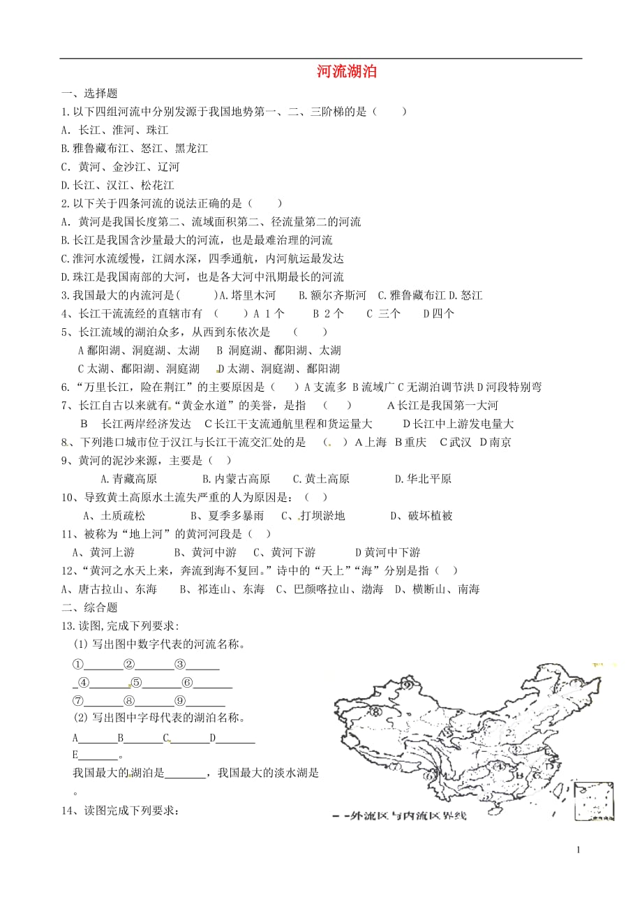 山东省滕州市大坞镇大坞中学八年级地理上册2.3河流湖泊当堂达标训练（无答案）（新版）商务星球版.doc_第1页