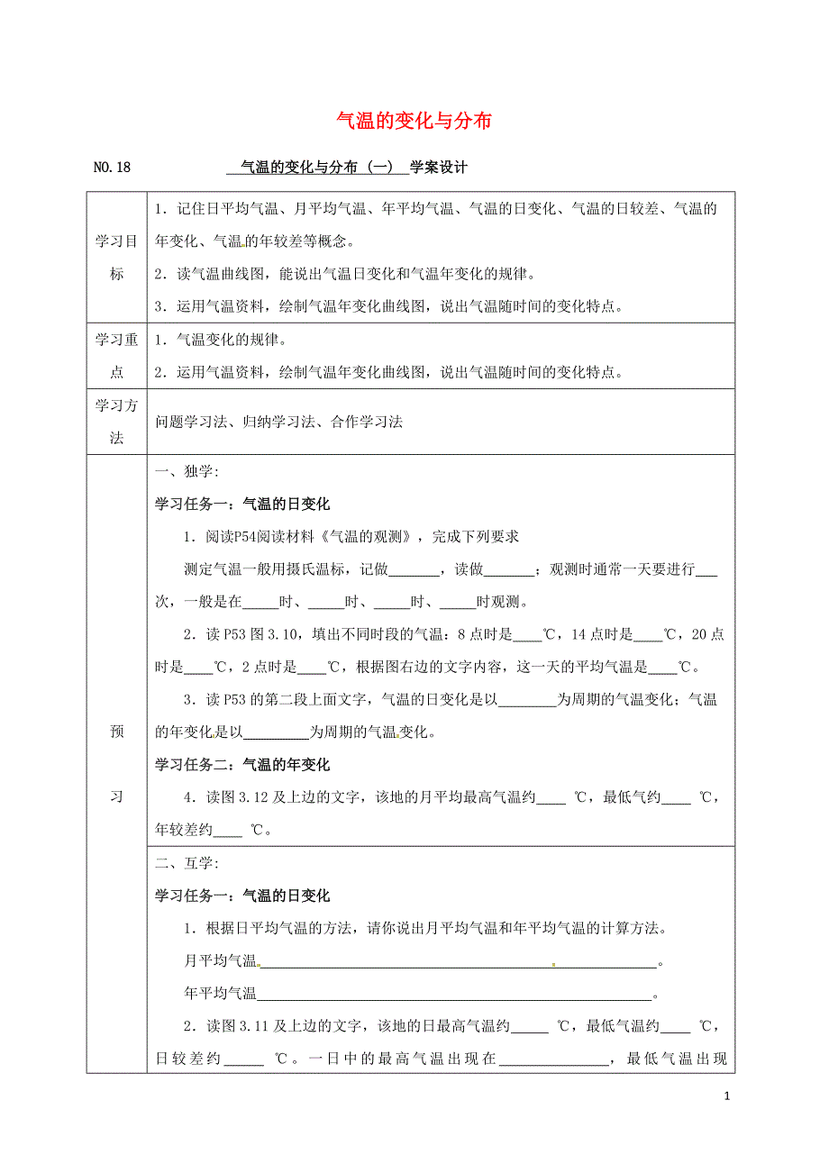 四川省宜宾县七年级地理上册3.2气温的变化与分布导学案一无答案新版新人教版20170725373.doc_第1页