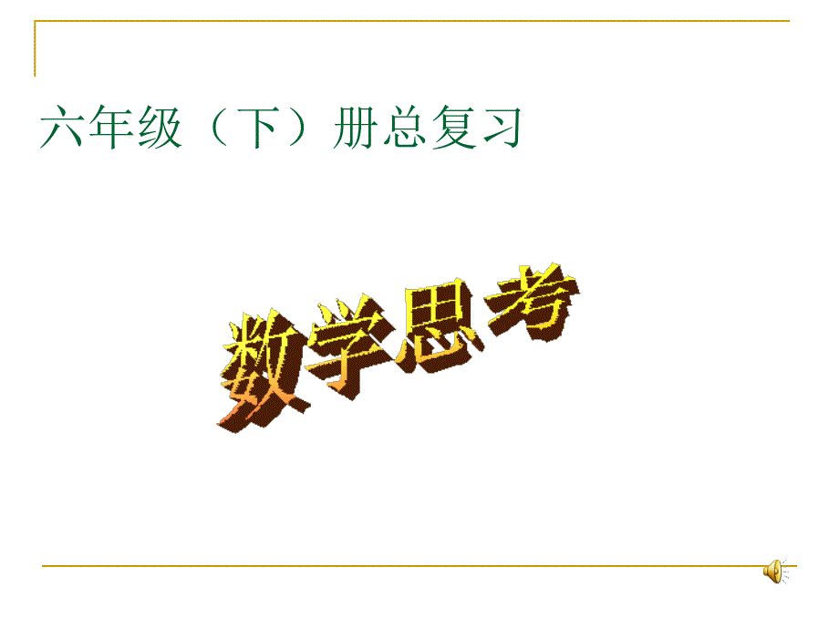 新人教版六年级下册总复习之数学思考._第1页