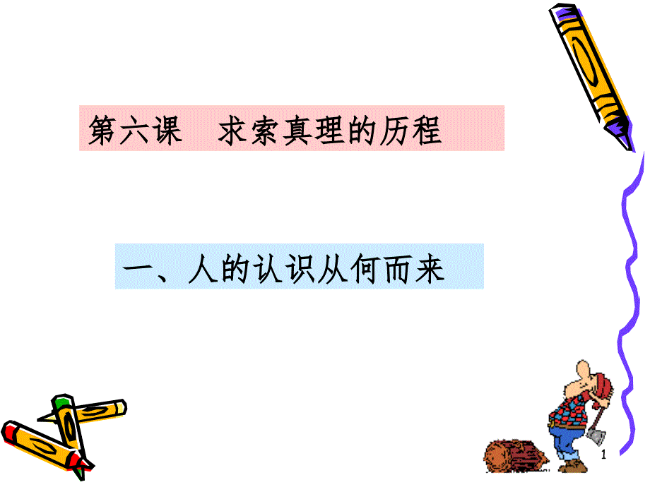 人的认识从何而来（课堂PPT）_第1页