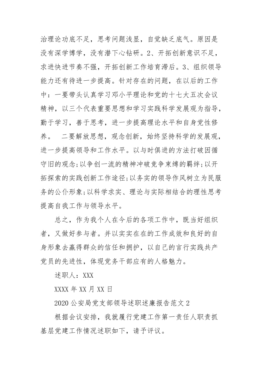 精编20XX公安局党支部领导述职述廉报告范文(五）_第4页
