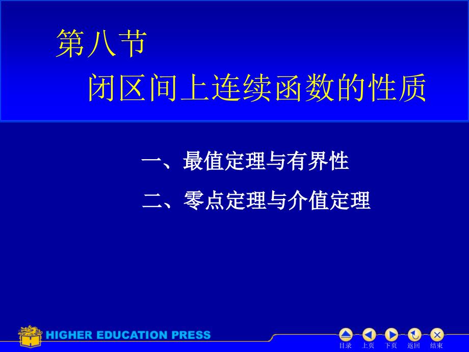 第八节闭区间上连续函数性质课件_第1页