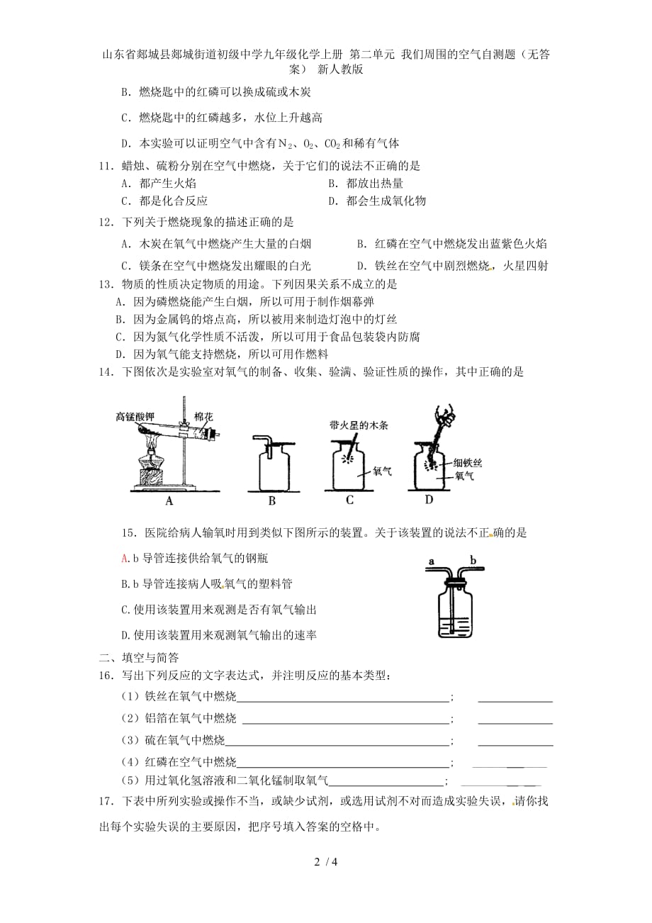 山东省郯城县郯城街道初级中学九级化学上册 第二单元 我们周围的空气自测题（无答案） 新人教版_第2页