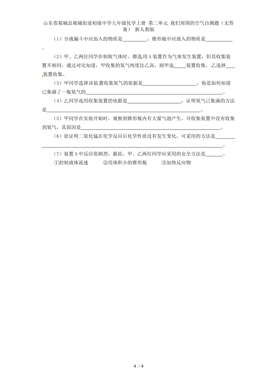 山东省郯城县郯城街道初级中学九级化学上册 第二单元 我们周围的空气自测题（无答案） 新人教版_第4页