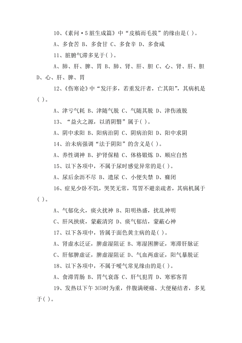 整理2020考研中医综合真题(完整版含答案)_第2页