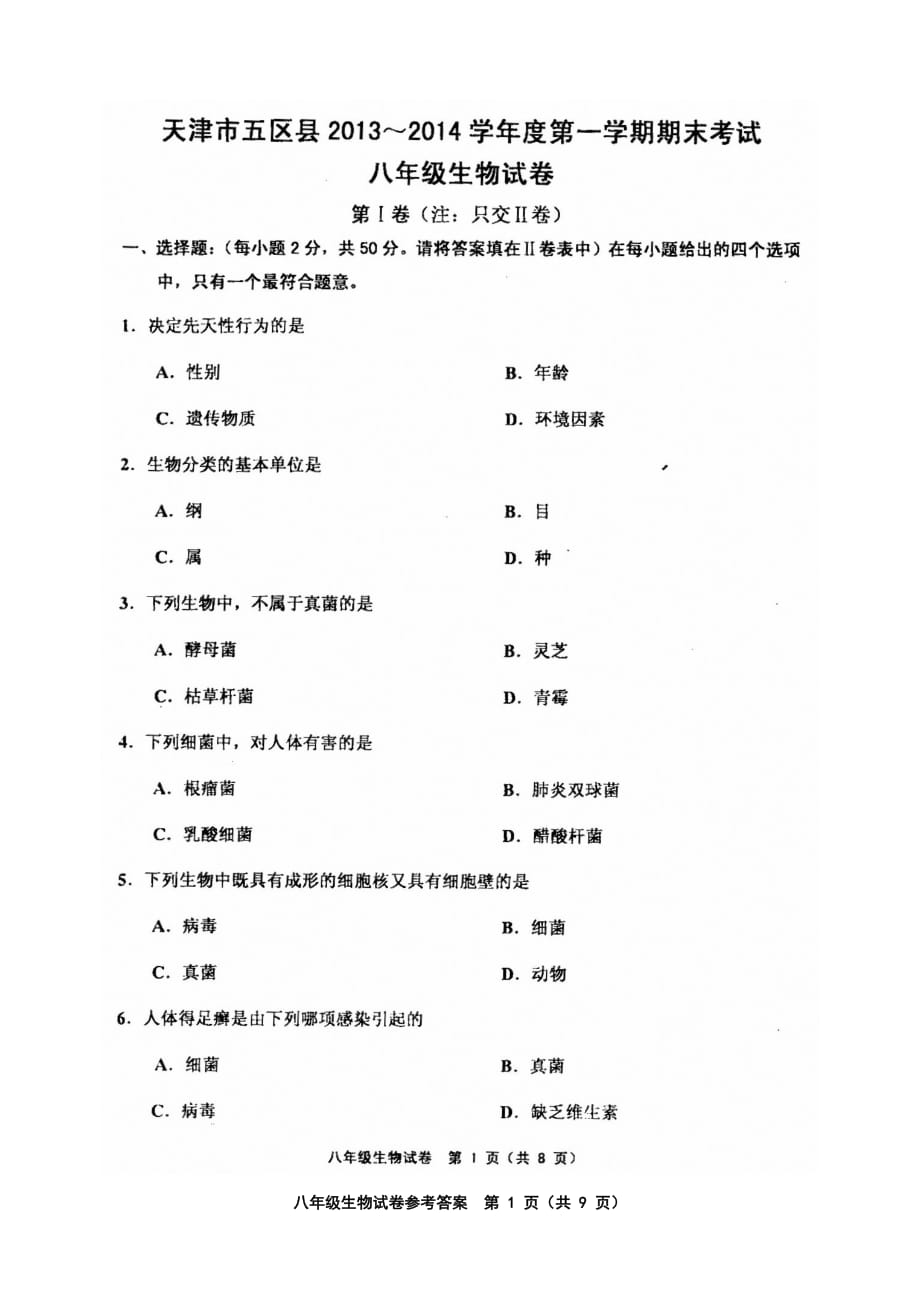 天津市五区县2013～2014学年度第一学期期末考试八年级生物试卷._第1页