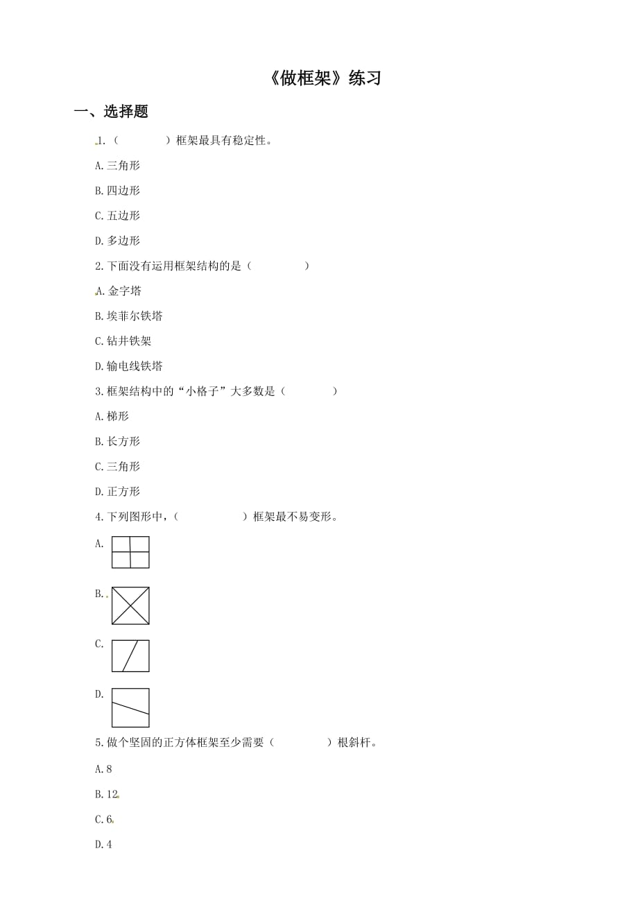 教科版六年级上册科学练习-2.5《做框架》（含答案）_第1页