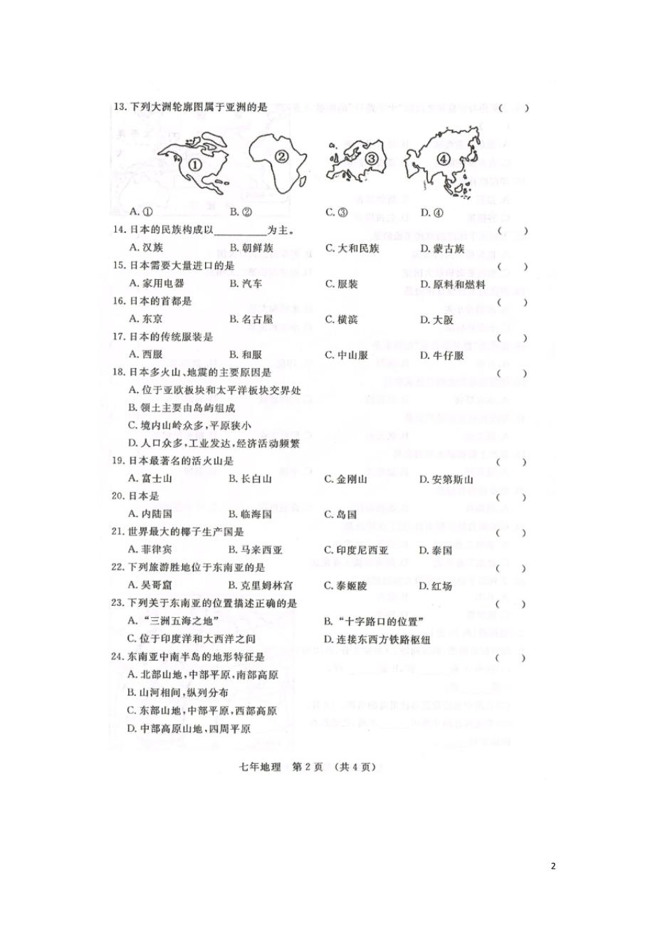 吉林省长春市汽车开发区2015_2016学年七年级地理下学期期中试题（扫描版）新人教版.doc_第2页