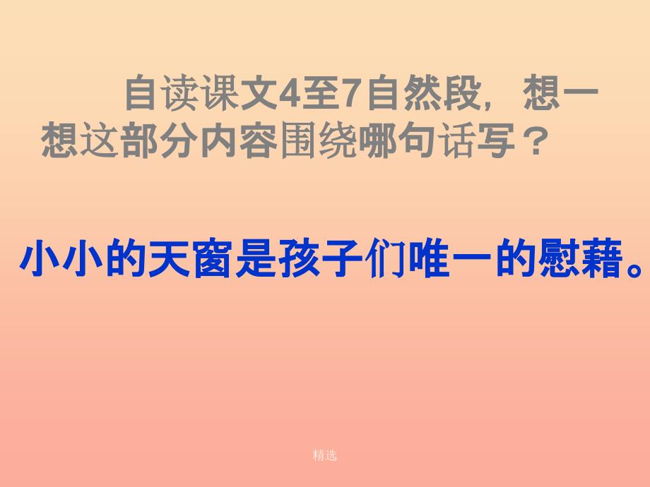 201X春四年级语文下册第2课天窗教学课件1冀教版_第3页