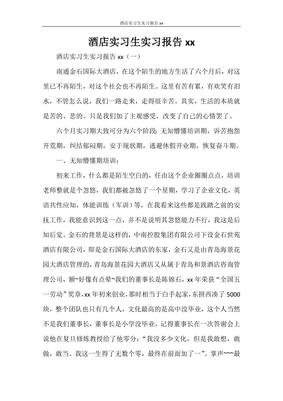 酒店实习生实习报告2018_第1页