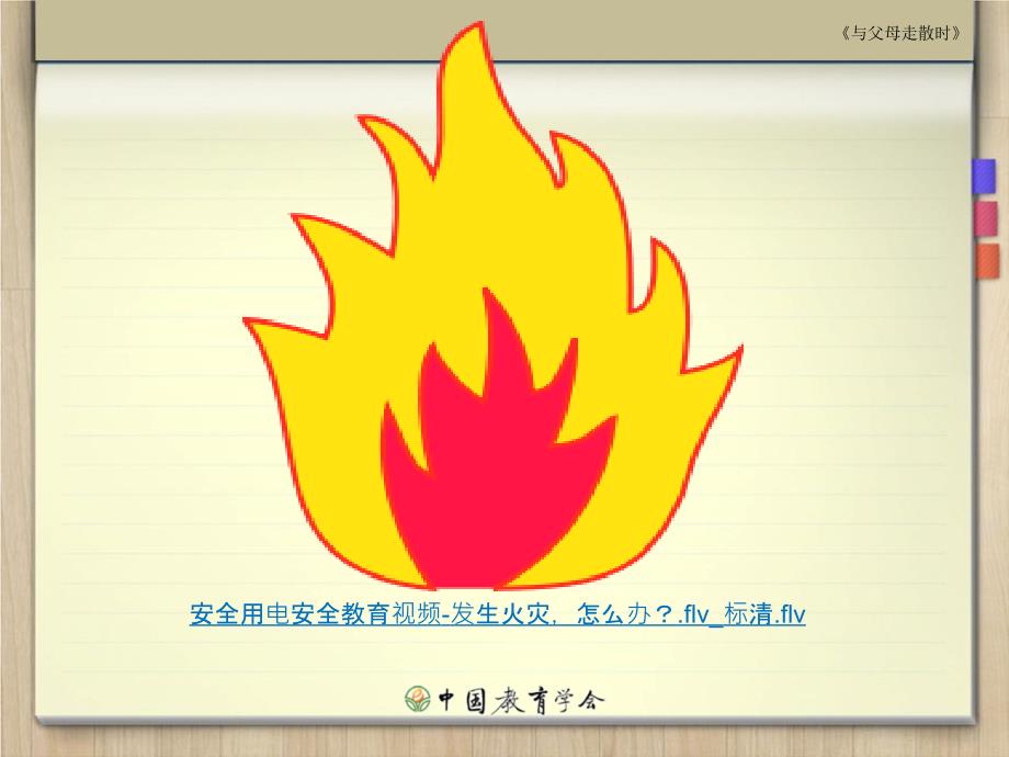 幼儿园消防安全课件(ppt)86079_第4页