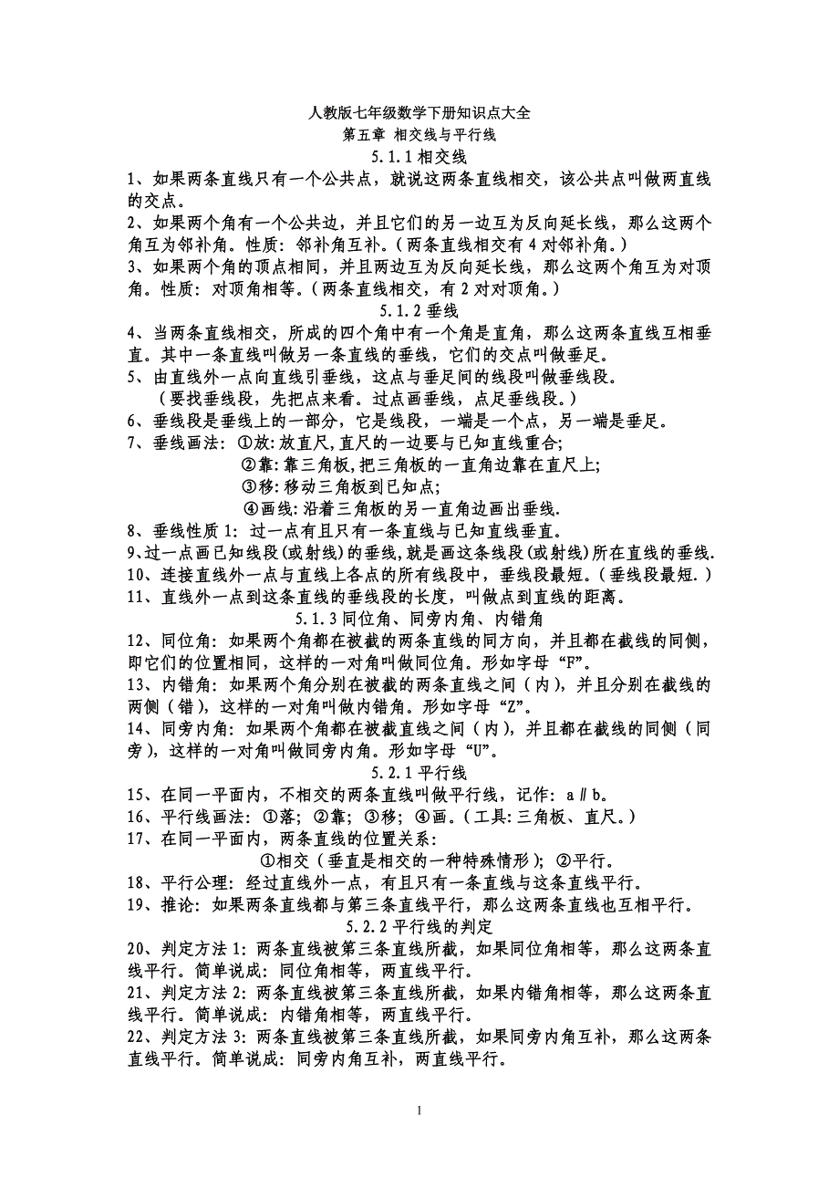 人教版七年级数学下册知识点大全-七年级下册必考点._第1页