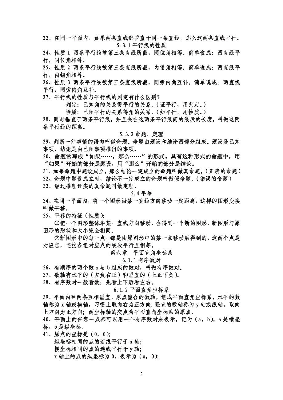 人教版七年级数学下册知识点大全-七年级下册必考点._第2页