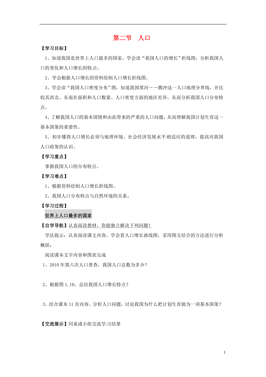 八年级地理上册第一章第二节人口学案（无答案）（新版）新人教版.doc_第1页