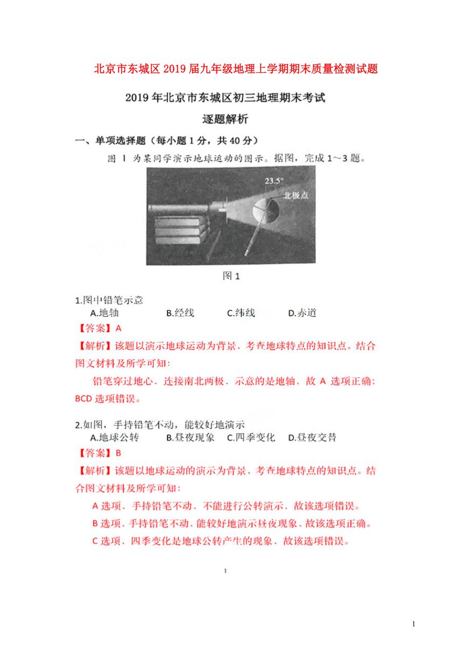 北京市东城区2019届九年级地理上学期期末质量检测试题（扫描版含解析） (3).doc_第1页