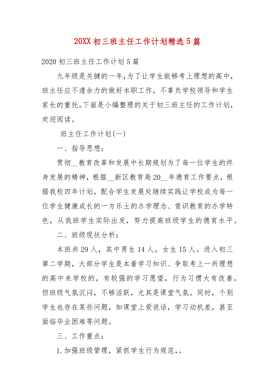 精编20XX初三班主任工作计划精选5篇(五）_第1页