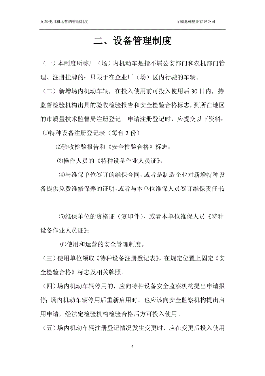 叉车安全管理制度及目录-_第4页