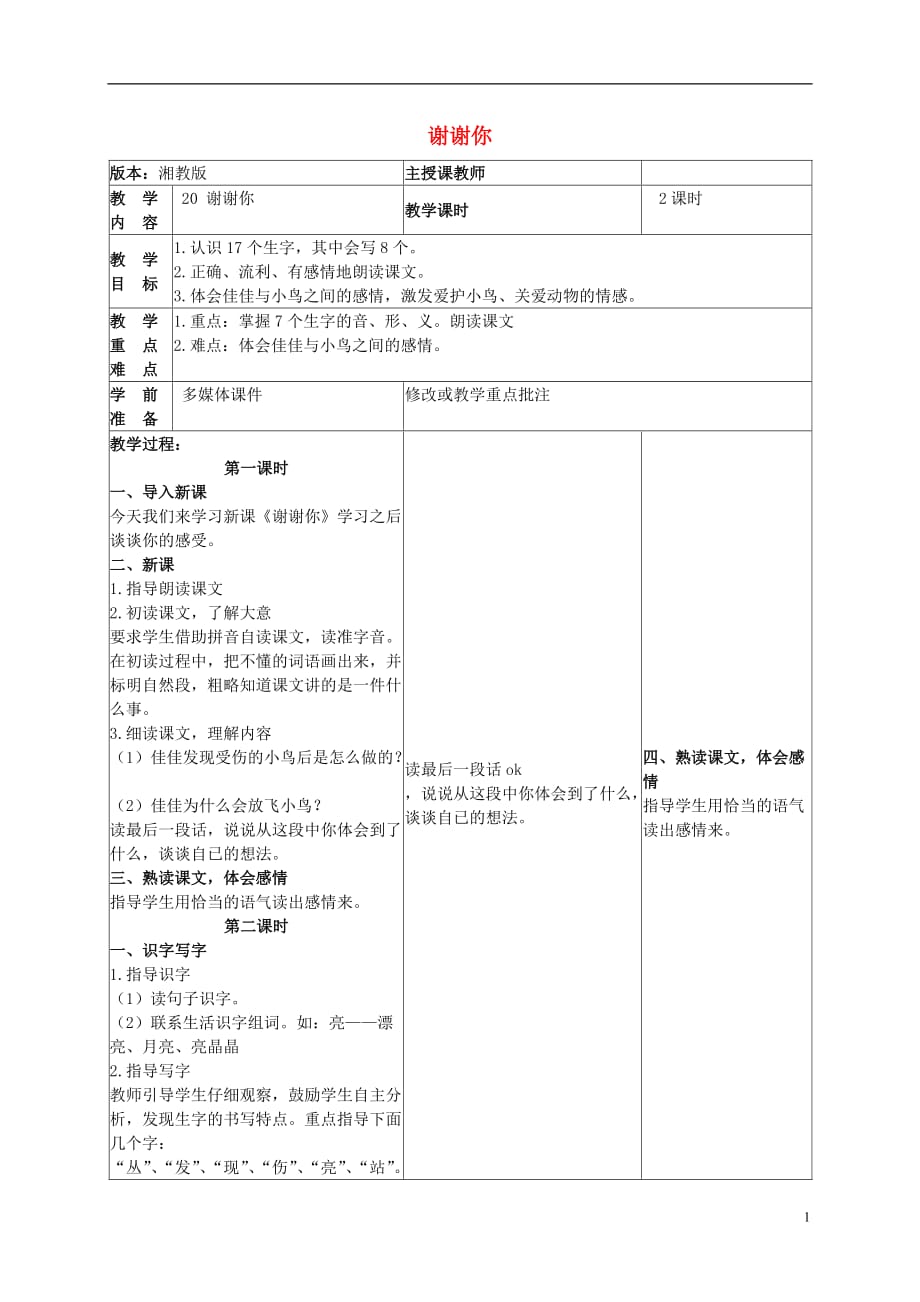 一级语文下册 谢谢你教案 湘教版_第1页