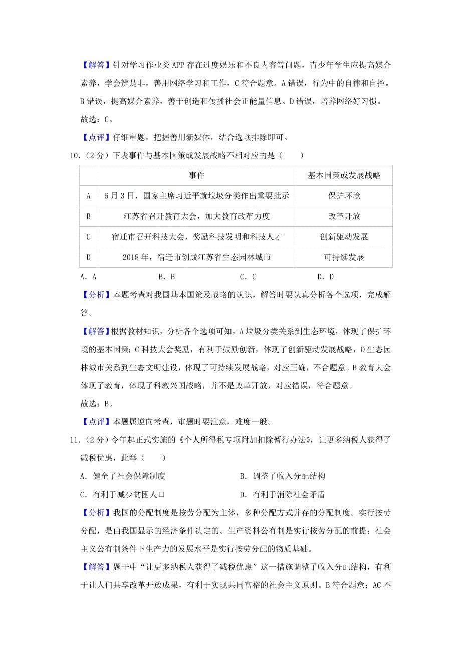 2019年江苏省宿迁市中考道德与法治试题(含解析)_第5页