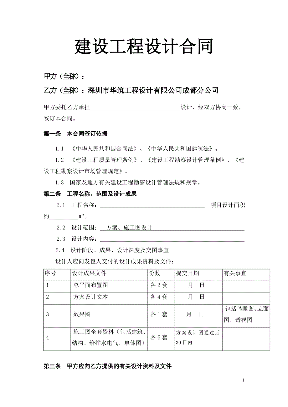 建筑工程设计合同范本._第1页