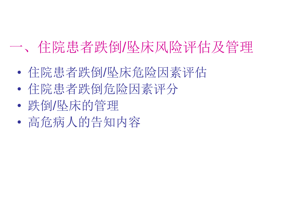 住院患者跌倒、坠床、压疮的风险评估及管理_第2页