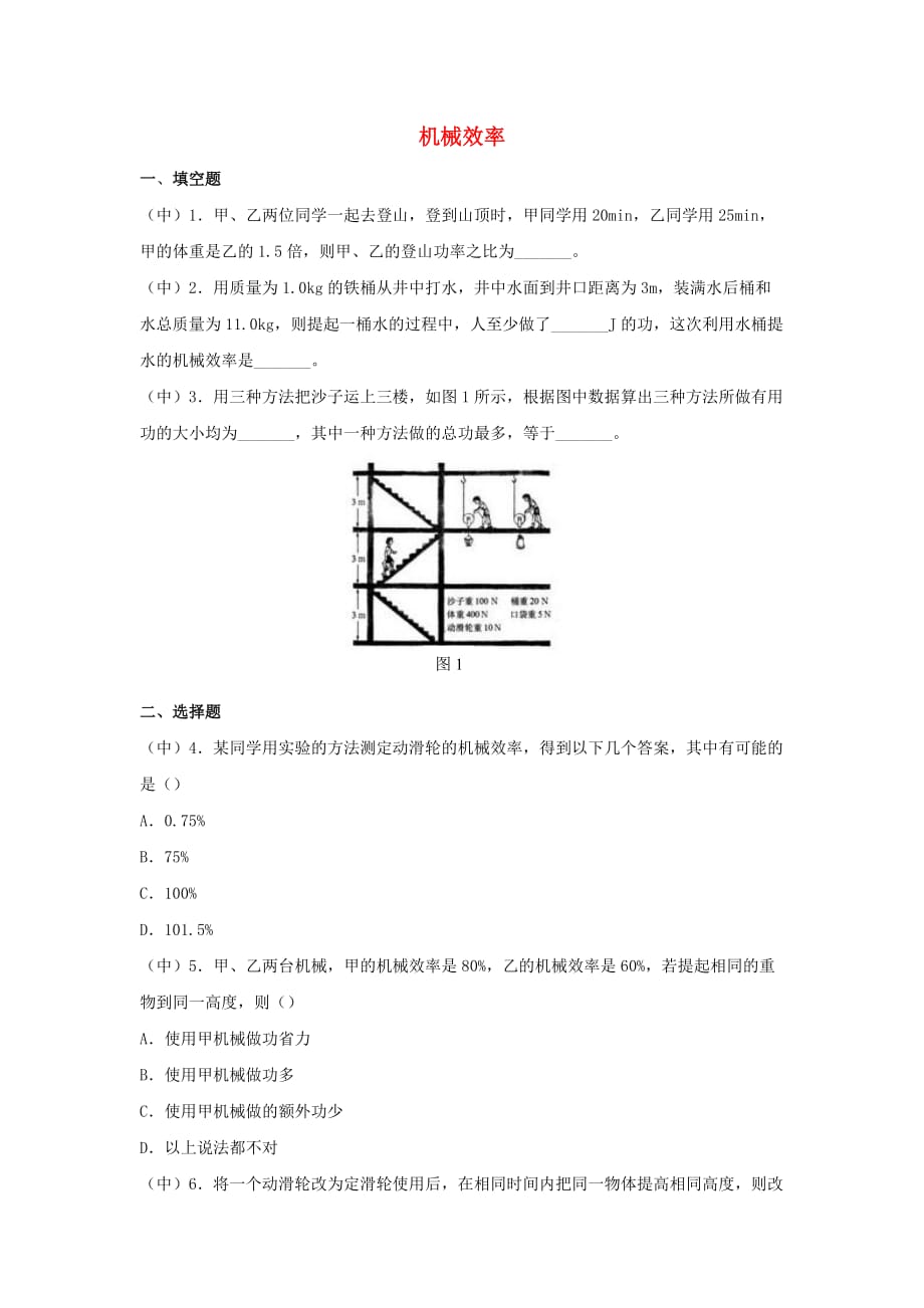 2019-2020学年八年级物理下册12.3机械效率课时训练_第1页