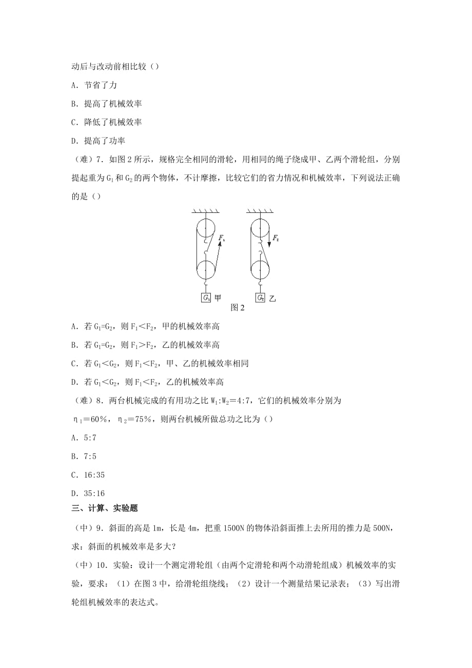 2019-2020学年八年级物理下册12.3机械效率课时训练_第2页