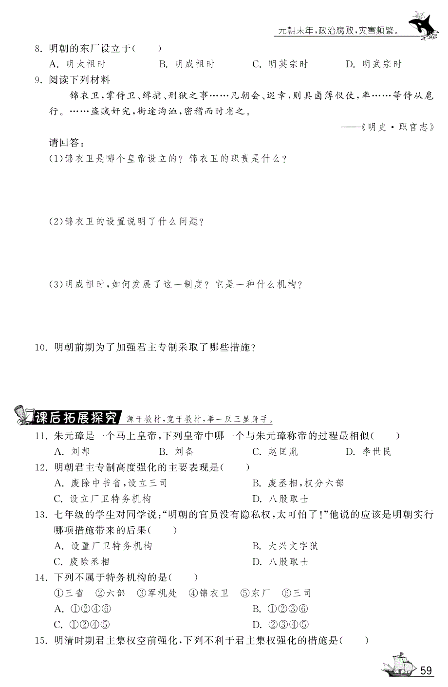 【一课三练】七年级历史下册 第15课 明朝君权的加强试题（课前自主梳理+课堂合作研习+课后拓展探究pdf） 新人教版 .pdf_第2页