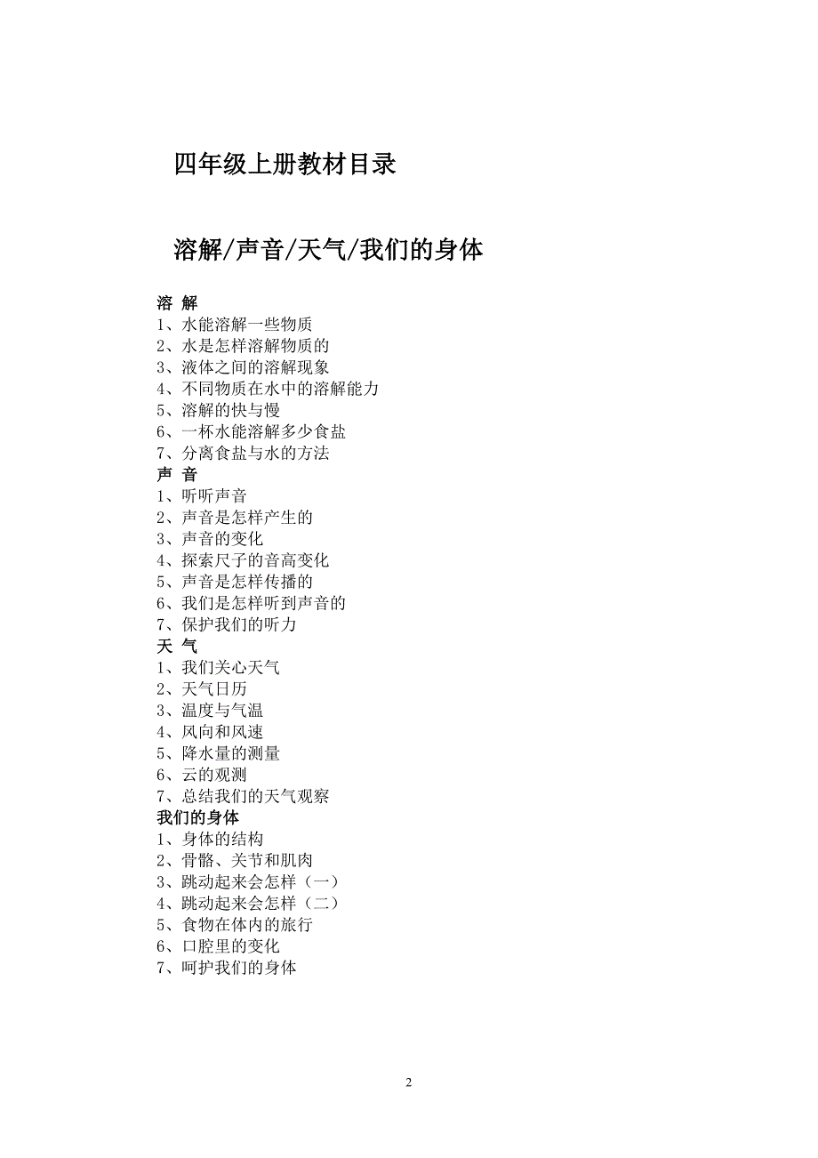 小学科学新版教科版四年级上册全册教案_第2页